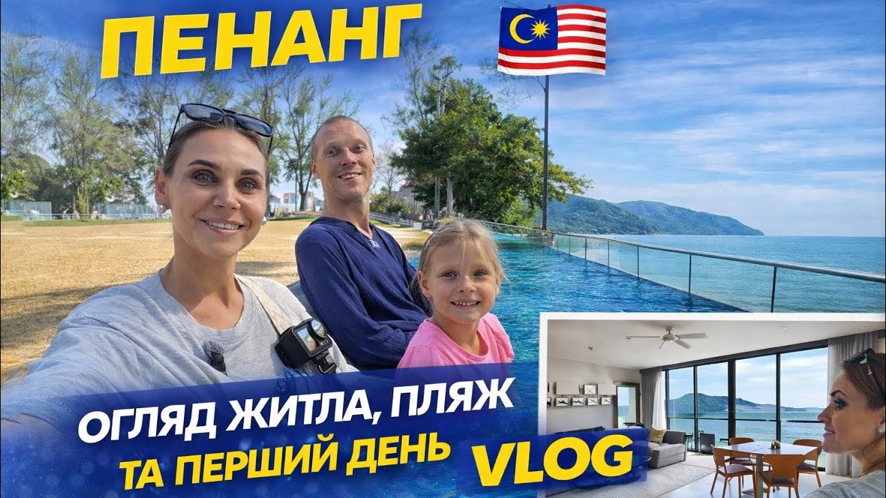 Ми на о.Пенанг! Парк, пляж Андаманського моря та ОГЛЯД нашої квартири