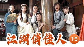 江湖俏佳人 15//主演：鍾麗緹、杜淳、李立、邊瀟瀟、趙子會