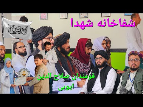 چه خبر است در جاغوری در شفاخانه شهدا رفتیم خیلی شلوغ هست حضور قومندان امنیه وپرسونل امارت اسلامی