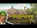    the complicated change of khmer leadership