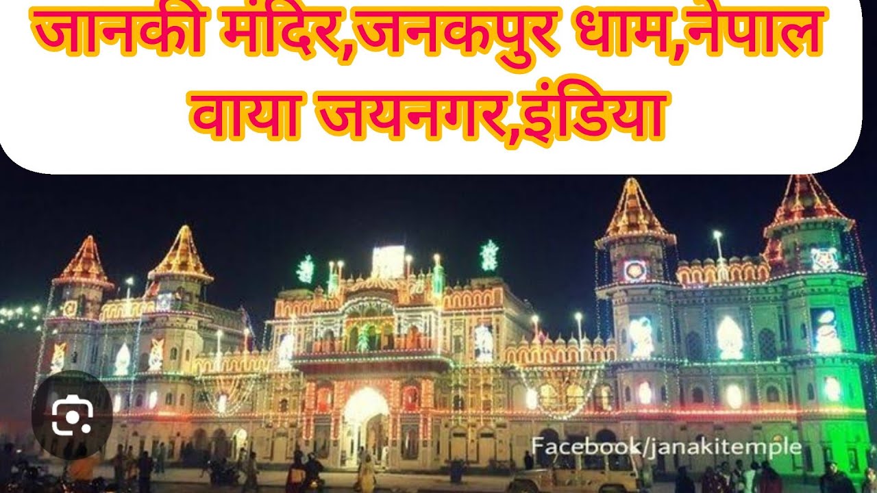 जनकपुर धाम,नेपाल की यात्रा (Janakpur Dham,Nepal yatra)