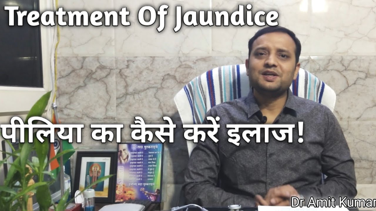 Treatment Of Jaundice | पीलिया का कैसे करें इलाज!