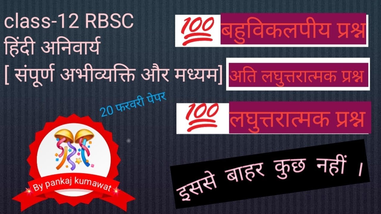 #हिन्दीकक्षा12 #Class-12th अभिव्यक्ति और मध्यम 2026 बोर्ड परीक्षा💖💖🎉🎉💝20 February pepar hal