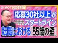 【DIGEST】50代での転職 給料は継続勤務が有利／経験の棚卸しで自分の強みを発見せよ／「専門性の軸」と「経験の紐付け」 転職成功の秘訣／意外と短い？自由に生活できる年齢