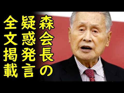 全文 森 会長