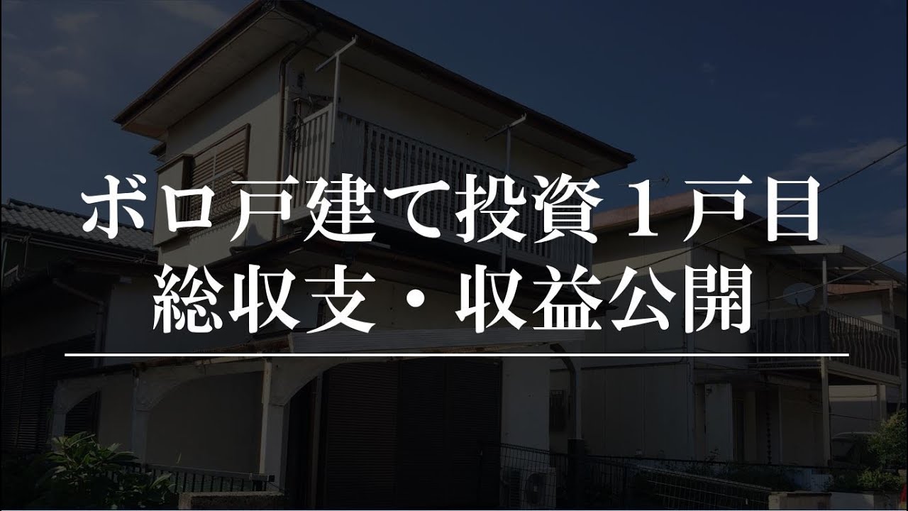 ボロ戸建て投資：最初の1戸目の総収支・必要経費から収益まで公開