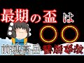 【ゆっくり解説】サポート隊の不運な事故【1954年前穂高岳雪崩事故】