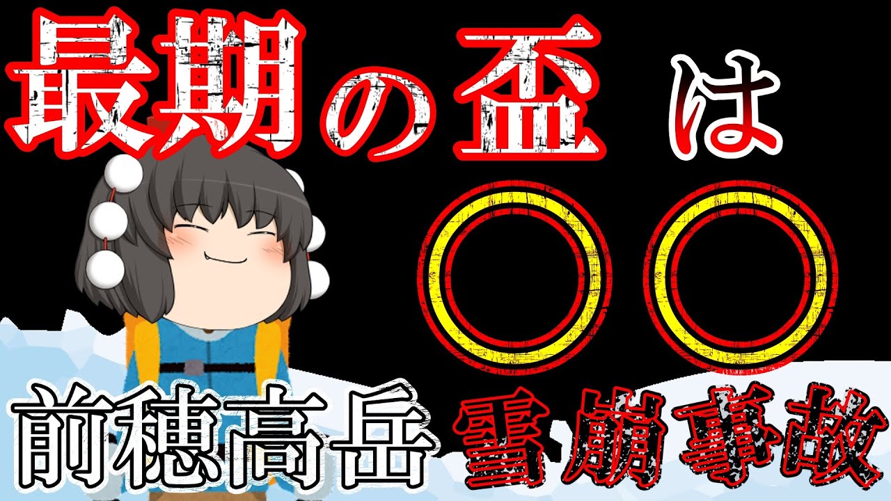 【ゆっくり解説】サポート隊の不運な事故【1954年前穂高岳雪崩事故】