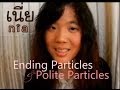 [Learn Thai] Ending Particles & Polite Particles