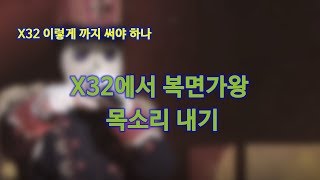 [X32] X32로 복면가왕 목소리 만들기 screenshot 5