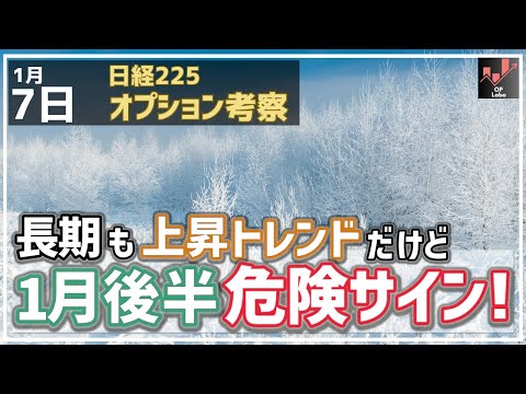 【日経225オプション考察】1/7 日本株 長期も上昇トレンドだけど、1月後半に危険サインが！