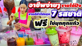 อาชีพง่ายๆ ฟรีไข่มุกทุกแก้ว‼️ ลูกค้าเข้าไม่ขาดสาย👍 นมเหนียวลาวา 7 รสชาติ สตอเบอรี่นมสดลาวาเด็ด🔥🧋