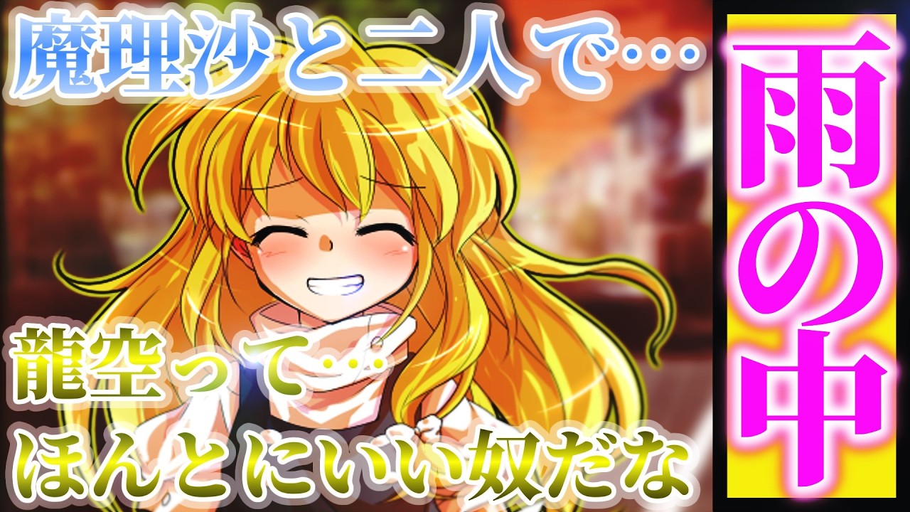ゆっくり茶番劇】魔法少女は恋に不器用 第5話《雨の中で》 - YouTube