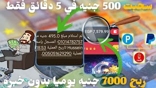 ثغره ربح 7000 جنيه يوميا بدون خبره ️ موقع جديد سحبت 500جنيه ف 5 دقائق  ربح من الانترنت للمبتدئين 