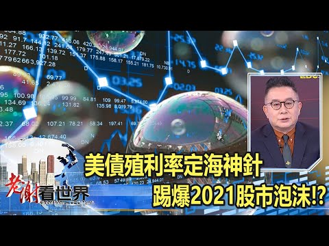 美債殖利率定海神針 踢爆2021股市泡沫！？ 呂宗耀《@CEOHSIEH 》2021.01.30