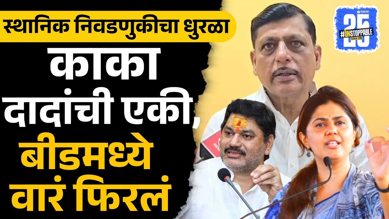 Beed : Ajit Pawar चा महायुतीला दणका, Sharad Pawar सोबत युती केली | Ambejogai Nagarparishad | munde