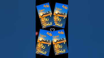 رؤية سورة الضحى في المنام و زوال الضرر
