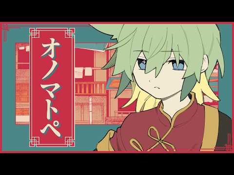オノマトペ 笹ほたる/Cover