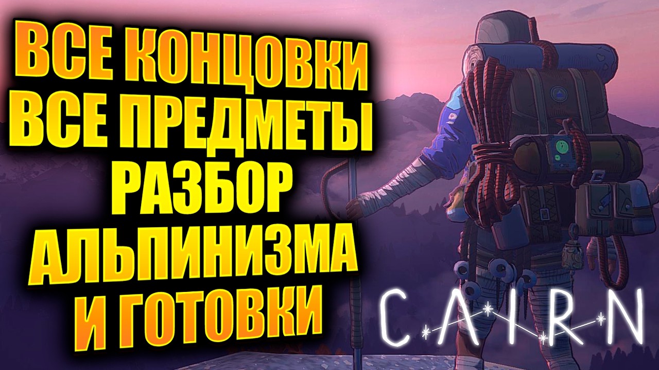 Гайд по CAIRN: Все концовки, Все предметы, Разбор альпинизма и готовки