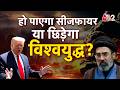 AAJTAK 2 | 2 बड़े मुद्दे और महायुद्ध की आहट, US-IRAN के बीच क्या हो पाएगा स्थाई CEASEFIRE? | AT2