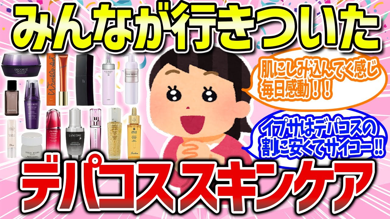 【有益雑談】美肌がよみがえる！最高最強のデパコススキンケアまとめ