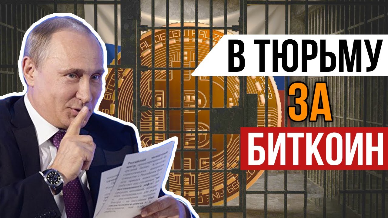 В РОССИИ ХОТЯТ САЖАТЬ ЗА БИТКОИН! СОКРЫТИЕ КРИПТОВАЛЮТ - YouTube