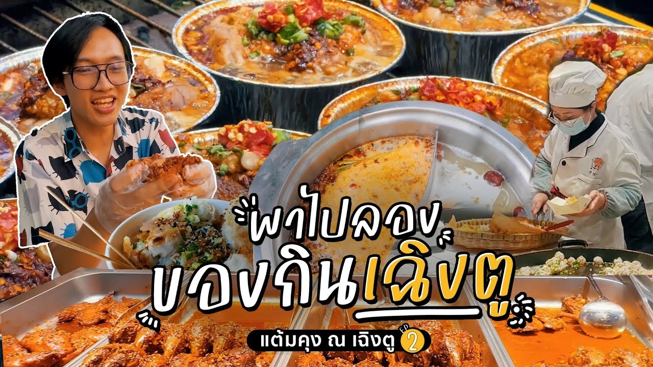พาไปลองของกินเฉิงตู พิสูจน์อาหารเสฉวนของดังต้องห้ามพลาด | แต้มคุง ณ เฉิงตู EP.2