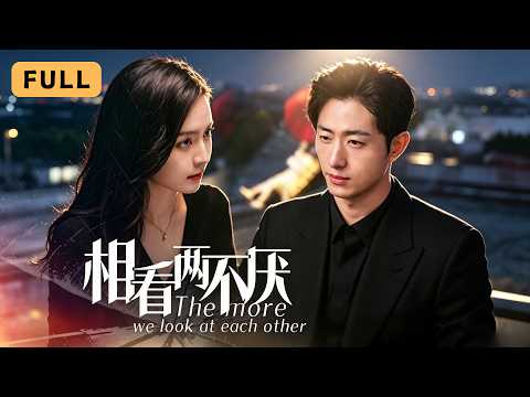 【一口氣看完！】宋彧佳💔王凱沐｜祖父輩約定聯姻，父母卻私奔結怨，兩家下一代為利益結合後漸生情愫｜《相看兩不厭》全集 #短劇 #drama #爽文 #大陸短劇 #復仇 #王凯沐 #宋彧佳 #相看兩不厭
