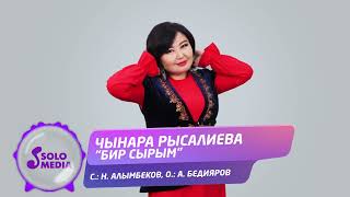 Чынара Рысалиева - Бир сырым / Жаны 2022