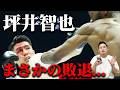 【大波乱】坪井智也VSリカルド・マラジカ【WBC世界スーパーフライ級タイトルマッチ】