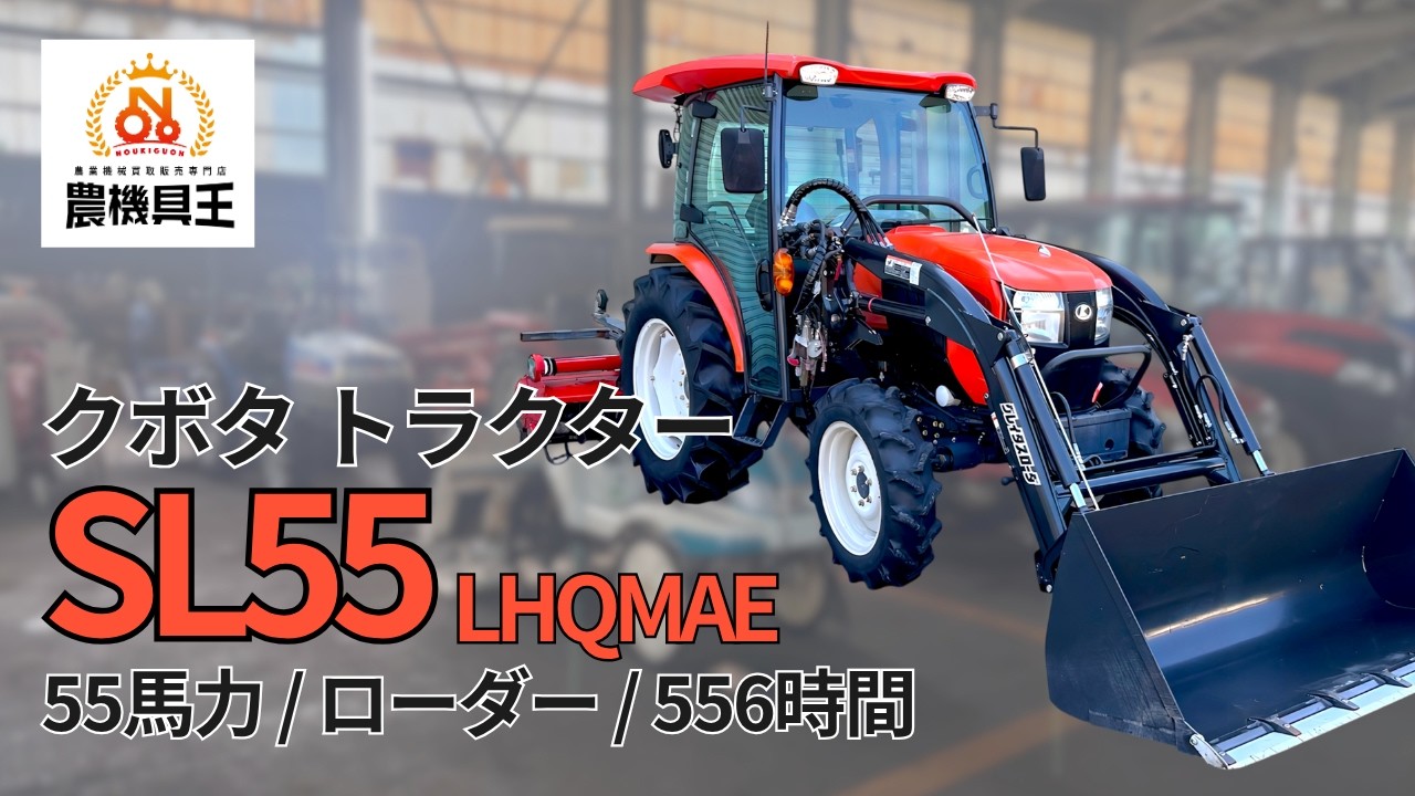 農機具王 福井店】クボタ トラクター SL55 LHQMAE キャビン 556時間 55
