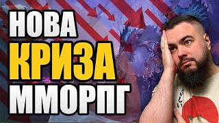 НОВА криза ММОРПГ 2026.  Що взагалі лишилось?