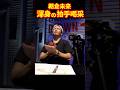 おもわず感極まる朝倉未来#ブレイキングダウン14 #溝口勇児#アンチ#shorts