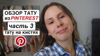обзор тату из PINTEREST: третий выпуск, тату на кистях