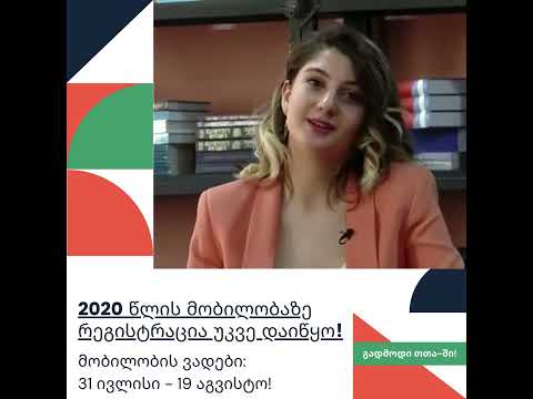 მობილობა 2020