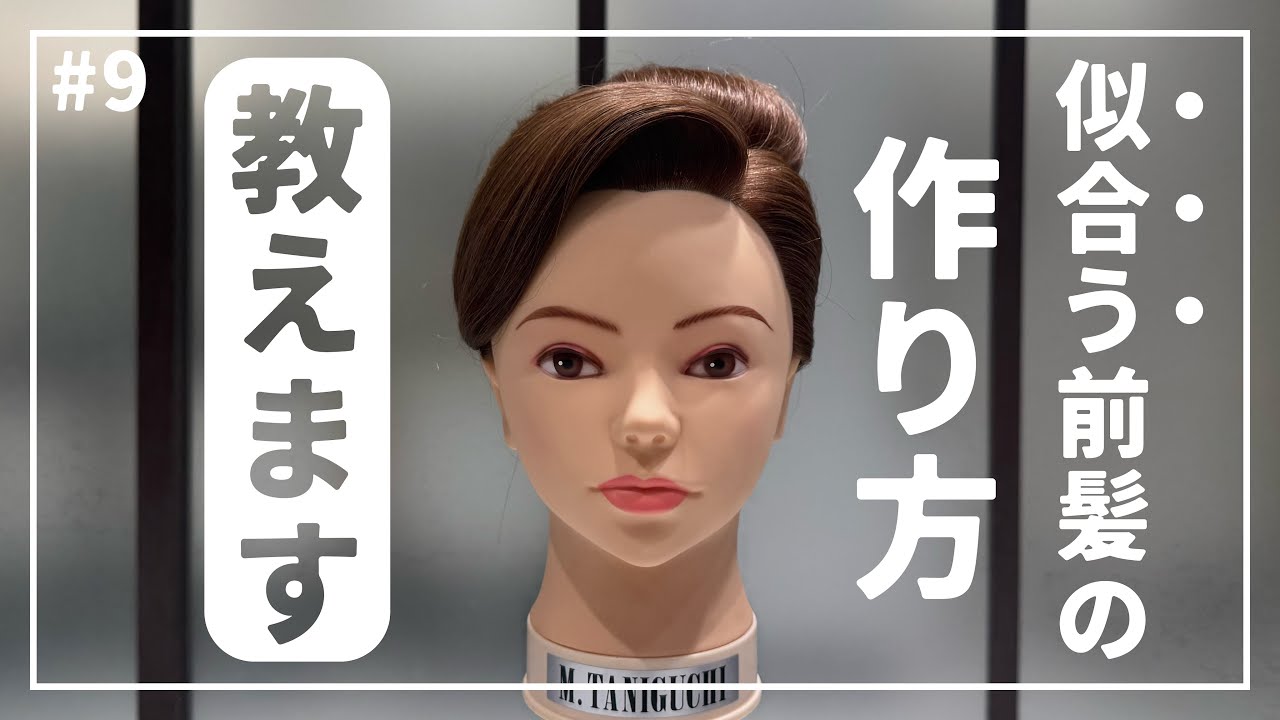【美容師練習用】ヘアセットは前髪の似合わせで大きく変わります！
