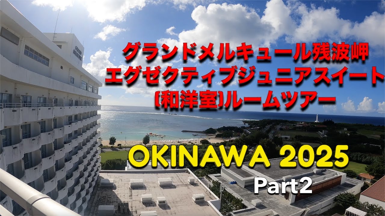 2025沖縄旅行 パート2 グランドメルキュール残波岬 エグゼクティブジニアスイート(和洋室)ルームツアー