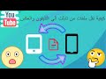 كيفية نقل اي ملف من التابلت الي التليفون والعكس بعد التحديث الجديد 2021 