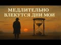 🎬 Медлительно влекутся дни мои — Александр Пушкин, супер песня