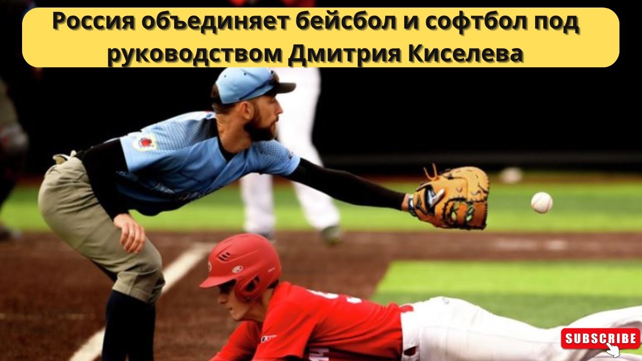 Россия объединяет бейсбол и софтбол под руководством Дмитрия Киселева