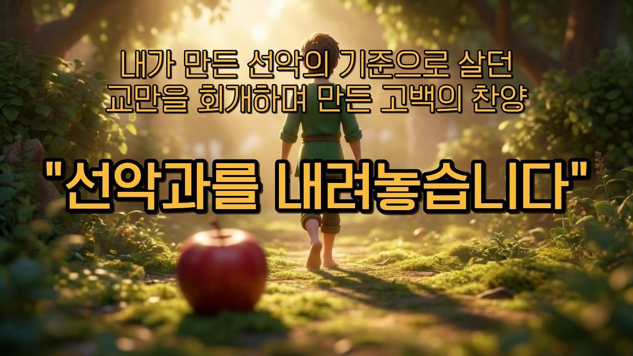 [CCM] 선악과를 내려놓습니다 #CCM #찬양 #선악과를내려놓고 #회개 #신앙고백 #기독교영상 #Worship