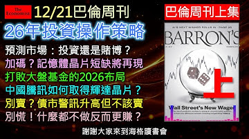 巴倫周刊12/21商業篇：投資正在變成賭博？AI 正在吃掉所有晶片？中國如何繞過美國管制？這一期 Barron’s 從預測市場、晶片荒、基金選股到債市風險，一次拆解 2026 年真正的投資關鍵。
