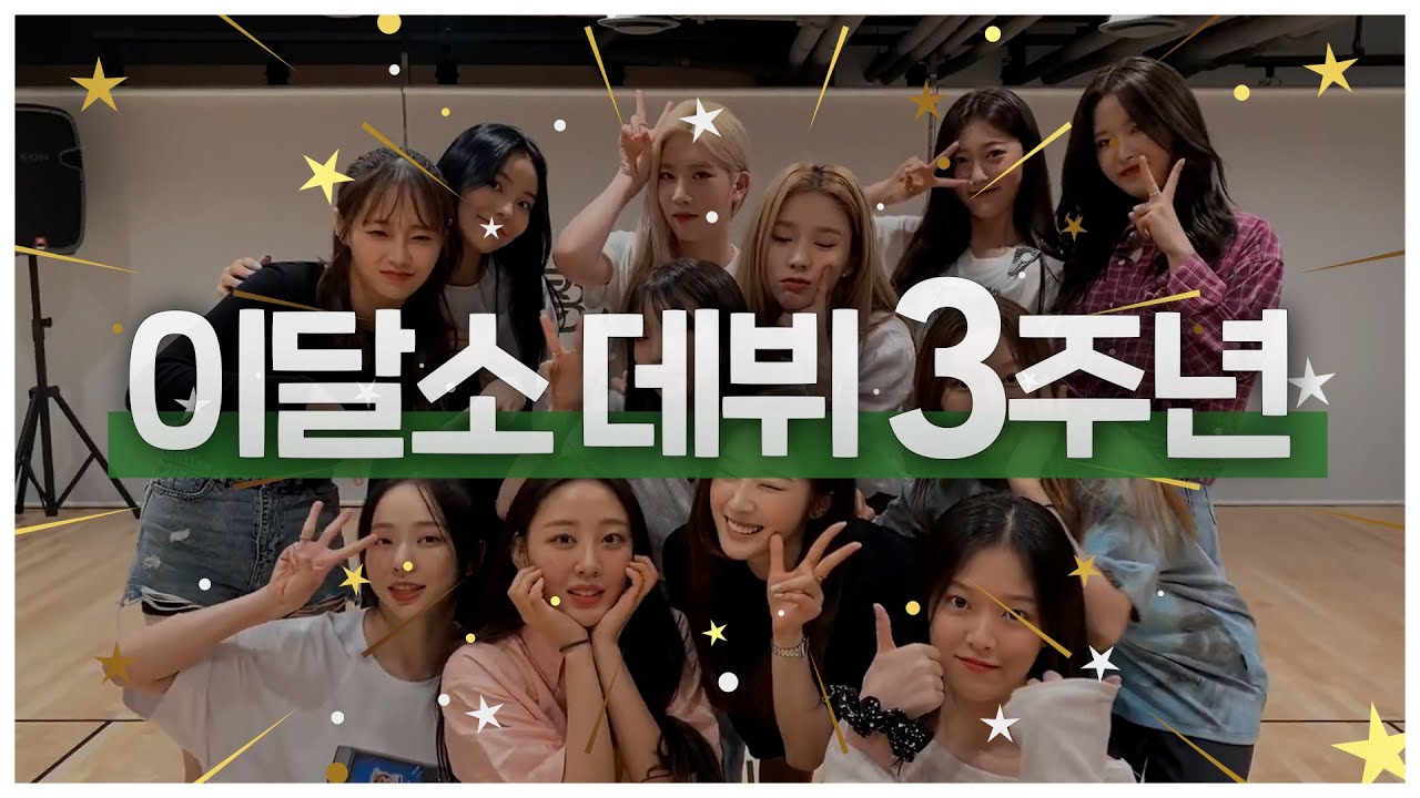 팬사랑 넘치는 이달의소녀