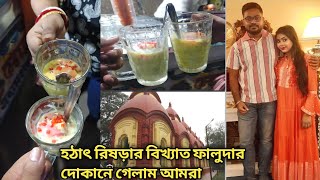 অনেকদিন পর একটা সুন্দর সন্ধা কাটালাম বাইরে গিয়ে আমরা।।? রিষড়ার বিখ্যাত ফালুদার দোকানে গেলাম আমরা।।