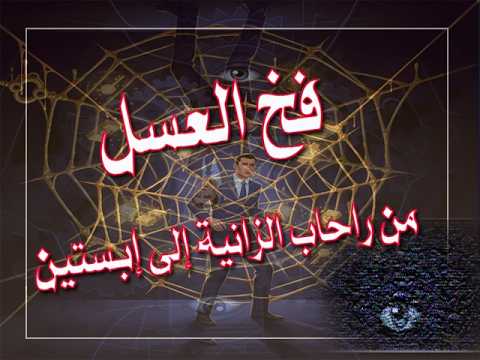 فخ العسل، من راحاب الزا-نية الي إبستـ-ـين