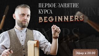 Первое Занятие Курса Beginners