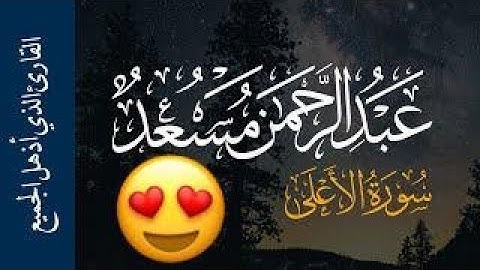 ☘️سورة الأعلى تلاوة رائعة ☘️ 🦋بصوت القارئ عبدالرحمن مسعد🦋😍