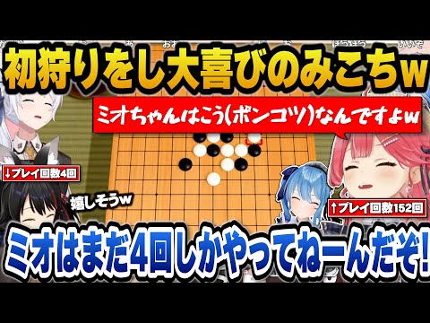 五目並べでプレイ回数4回のミオしゃを初狩りし嬉しそうなみこちw【ホロライブ切り抜き/さくらみこ/大神ミオ/星街すいせい/白上フブキ】