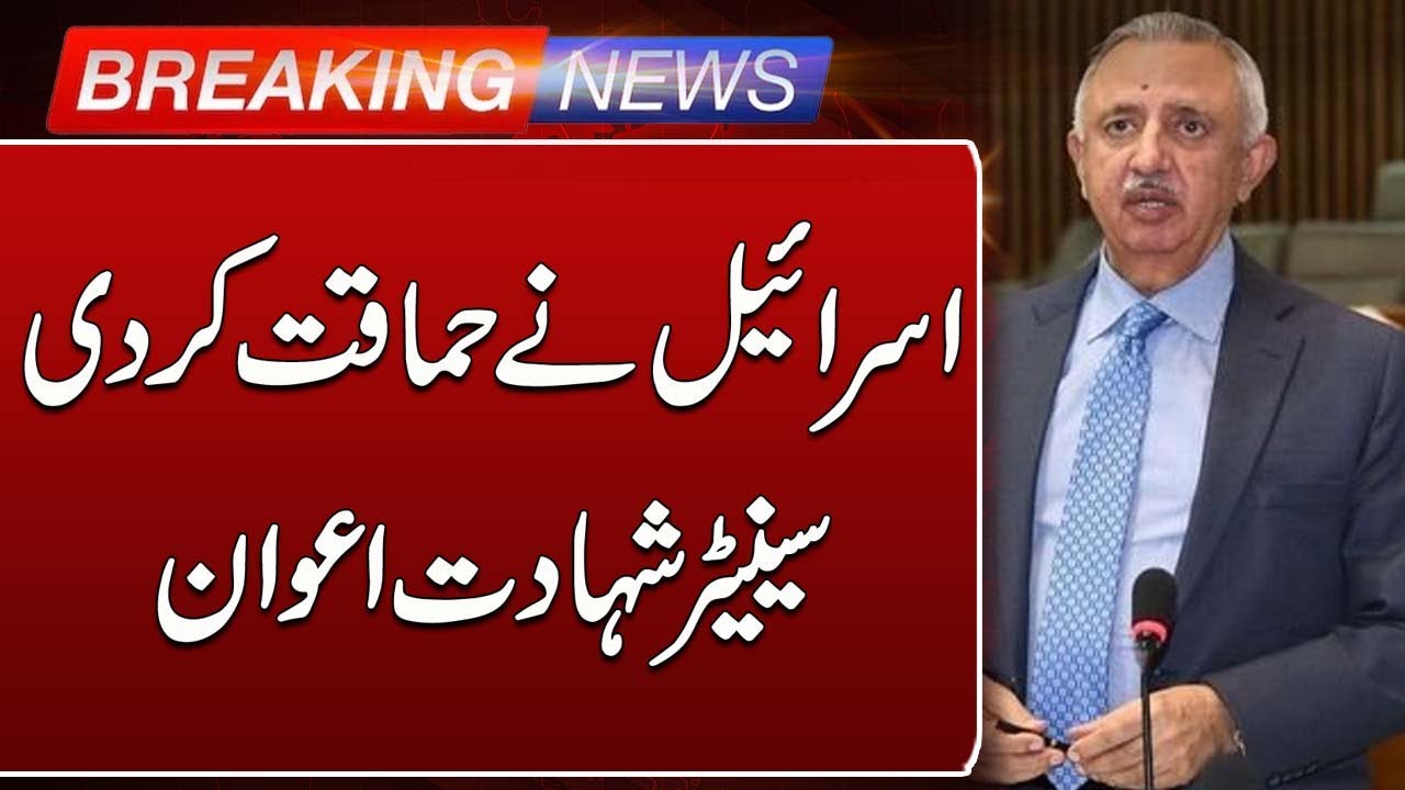 Senator Shahadat Awan’s Big Revelation About Israel | Breaking News | Such News