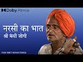 Original narsi ka bhat  shri bansi jogi and party 1995     remastered